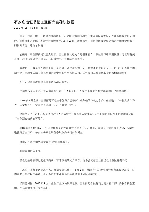 石家庄造假书记王亚丽升官秘诀披露