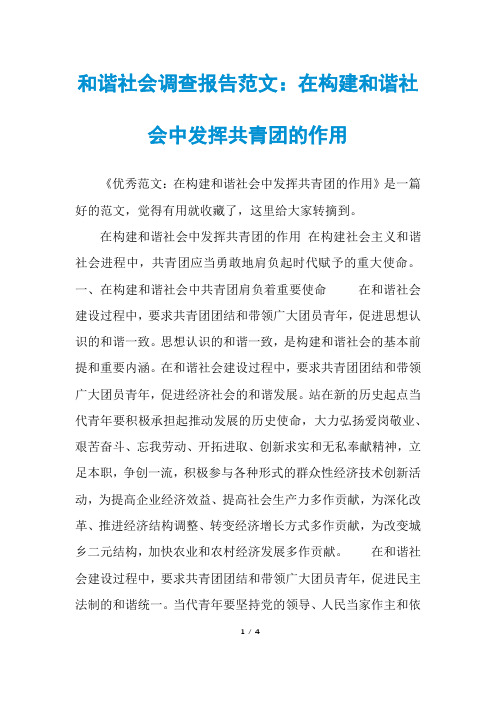和谐社会调查报告范文：在构建和谐社会中发挥共青团的作用
