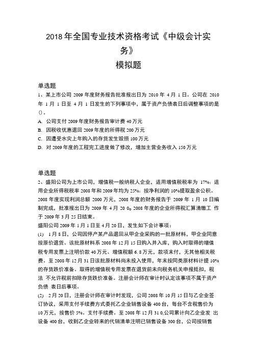 2018年全国专业技术资格考试《中级会计实务》模拟题.doc