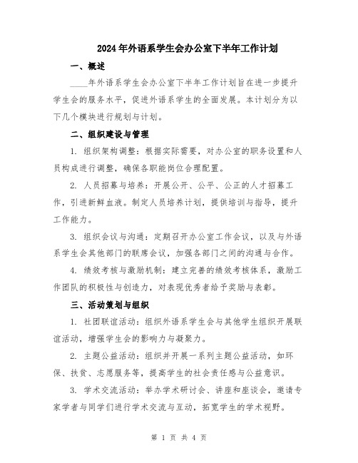 2024年外语系学生会办公室下半年工作计划