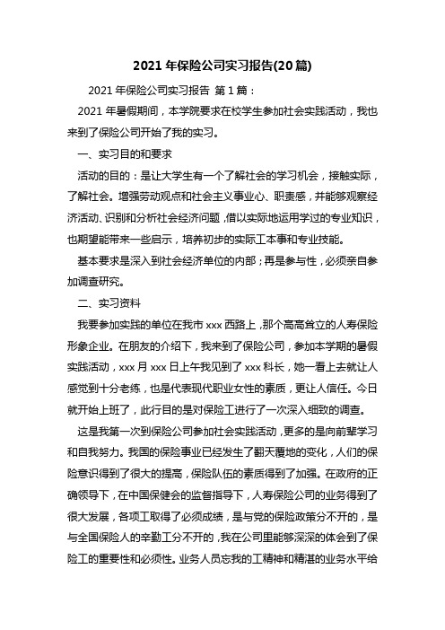 2021年保险公司实习报告(20篇)