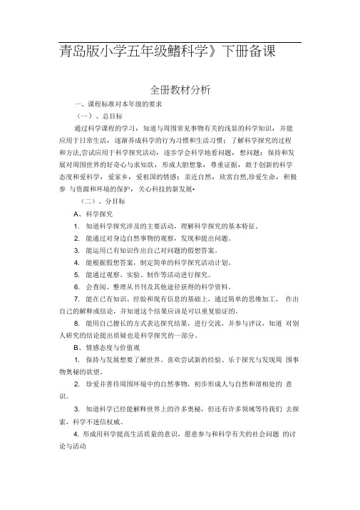 青岛版小学五年级《科学》下册备课教案