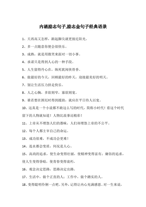 内涵励志句子,励志金句子经典语录