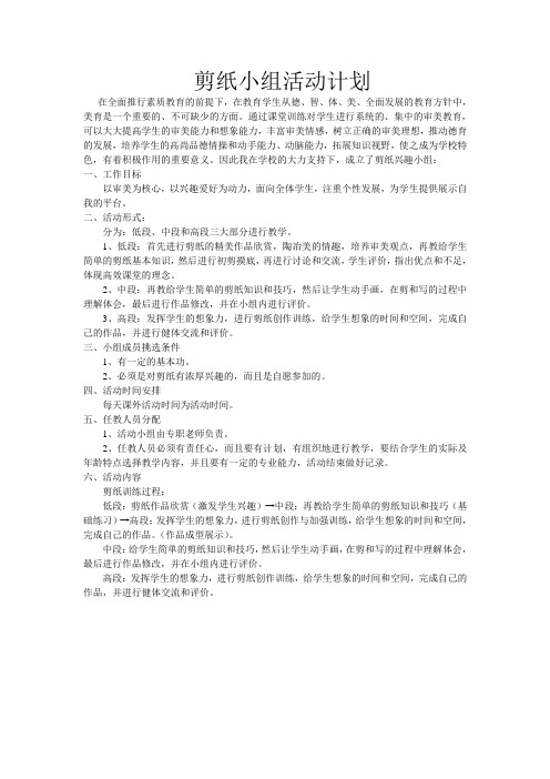 剪纸小组活动计划