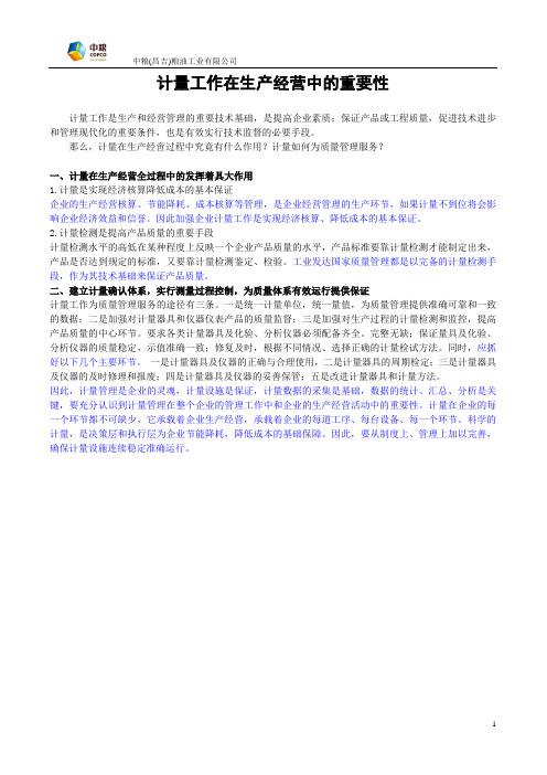 计量工作在生产经营中的重要性(简)