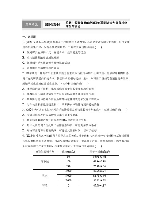 第八单元课时练46植物生长调节剂的应用及环境因素参与调节植物的生命活动-2025年高中生物大一轮复习