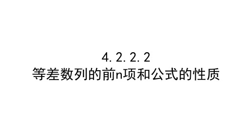 等差数列的前n项和公式的性质