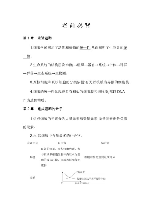 人教版高中生物必修1课本知识点