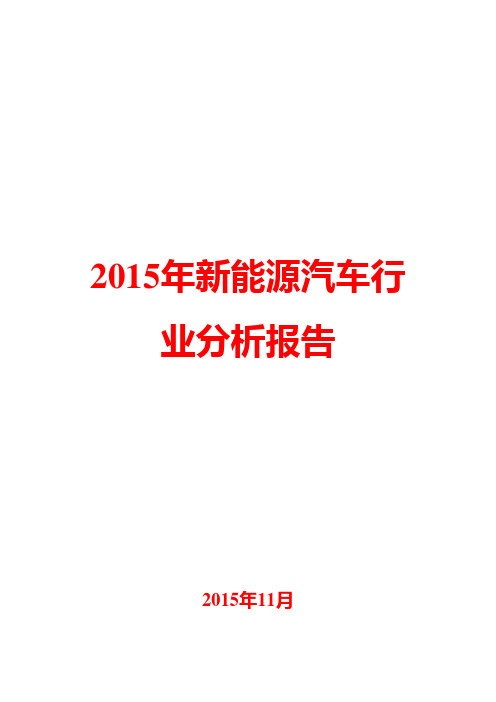 2015年新能源汽车行业分析报告