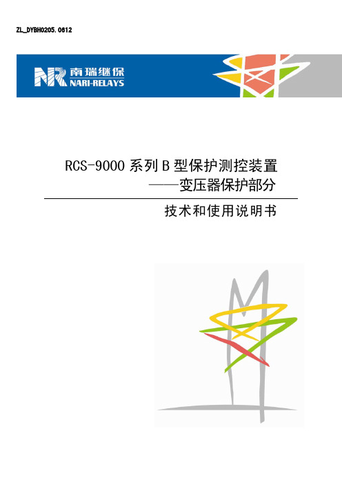南瑞继保RCS-9000系列变压器保护装置说明书.