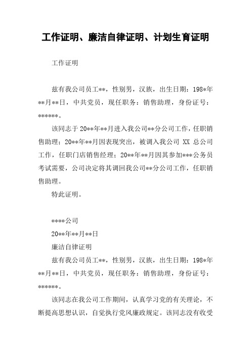 工作证明、廉洁自律证明、计划生育证明