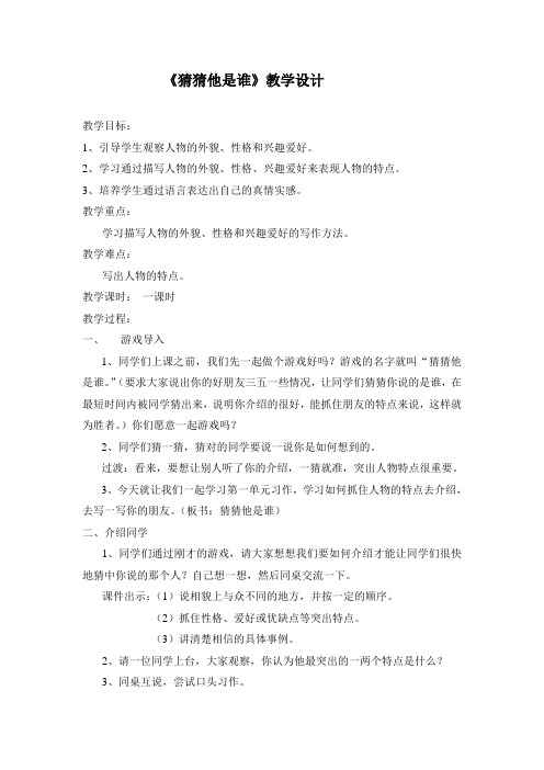 人教部编版三年级上册第一单元习作猜猜他是谁完美版教案