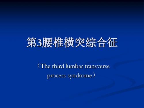 5-第三腰椎横突综合症