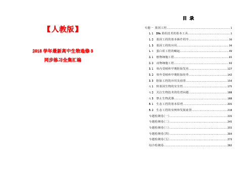 【人教版】2018学年最新高中生物选修3同步练习全集汇编(A3打印版)