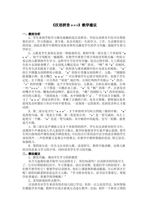 《汉语拼音a o e》教学建议