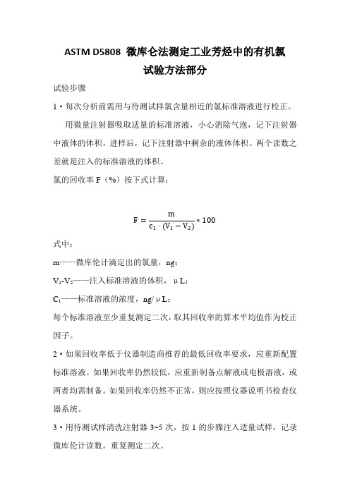 ASTM D5808 微库仑法测定工业芳烃中的有机氯