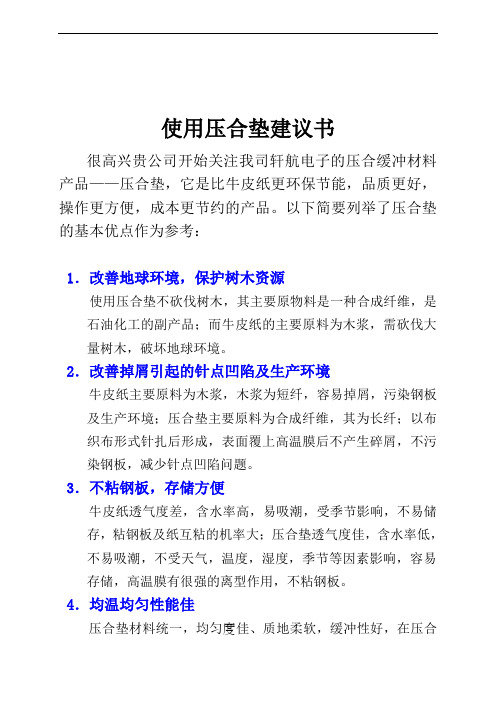 使用压合垫建议书