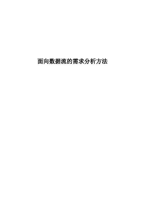 面向数据流的需求分析方法