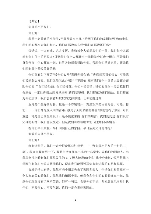最新致灾区小朋友的一封信三篇
