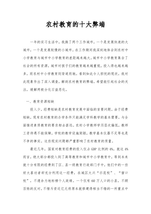 农村教育的十大弊端