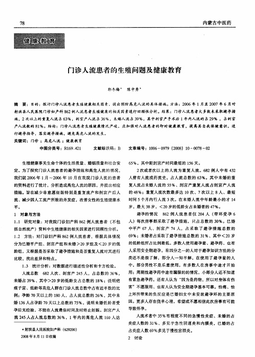 门诊人流患者的生殖问题及健康教育