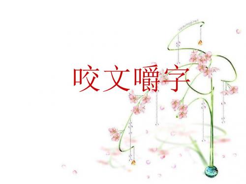 人教版语文必修5《咬文嚼字》说课稿
