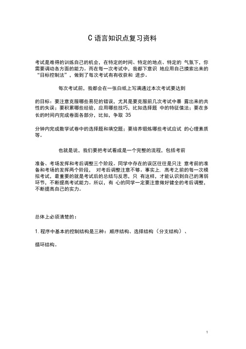 (完整word版)C语言期末考试全部知识点复习资料重点常考点(良心出品必属精品)