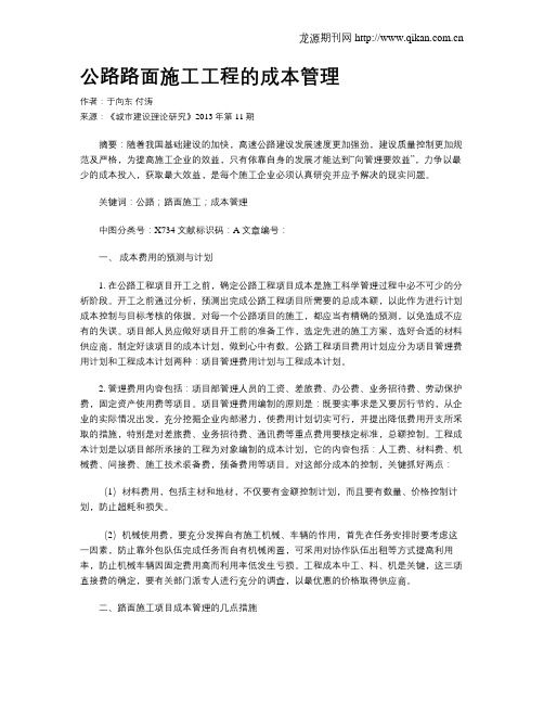公路路面施工工程的成本管理