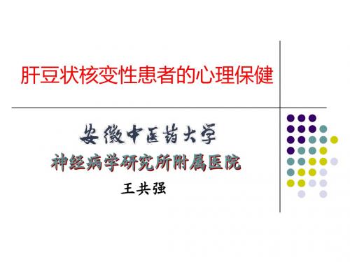 肝豆状核变性患者的心理健康教育