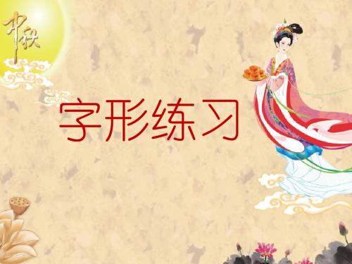 字形练习