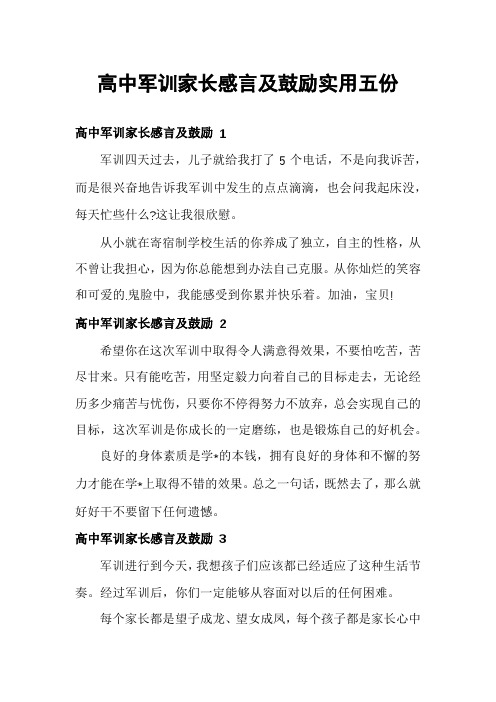 高中军训家长感言及鼓励实用五份