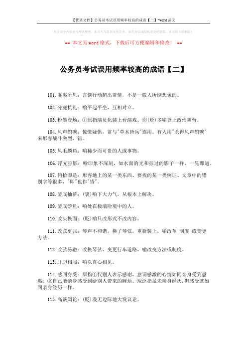 【优质文档】公务员考试误用频率较高的成语【二】-word范文 (5页)