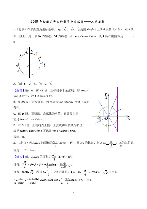 2018年全国高考文科数学分类汇编----三角函数