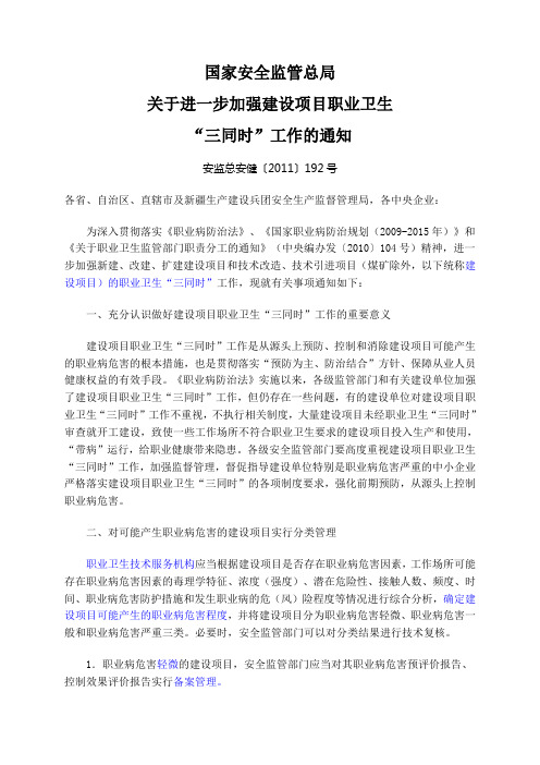 2011国家安监总局关于进一步加强建设项目三同时工作的通知