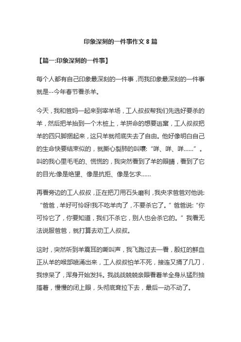 印象深刻的一件事作文8篇