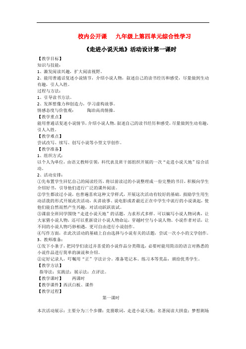 九年级上册第四单元综合性学习《走进小说天地》活动设计