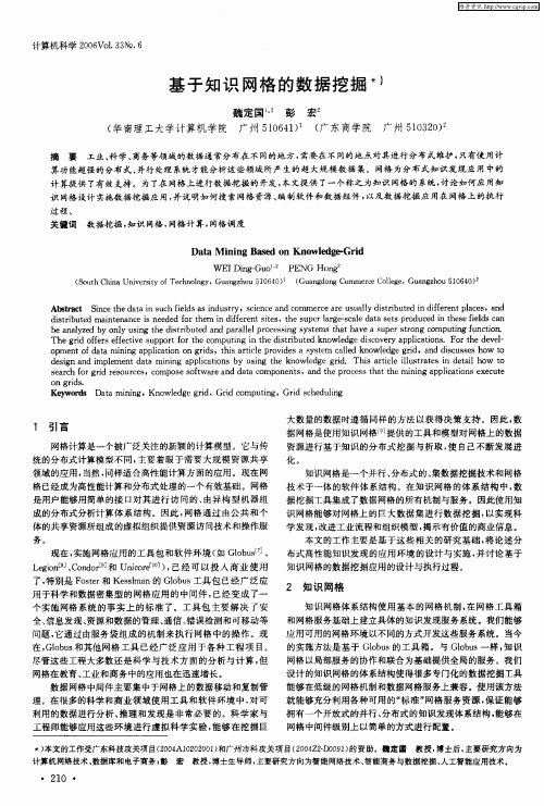 基于知识网格的数据挖掘