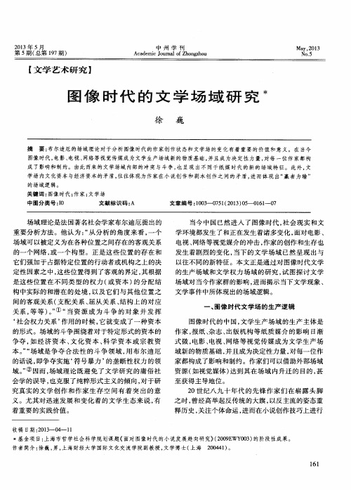 图像时代的文学场域研究