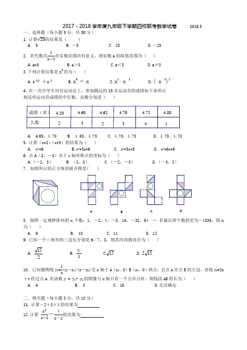 2017-2018学年度九年级下学期四校联考数学试卷