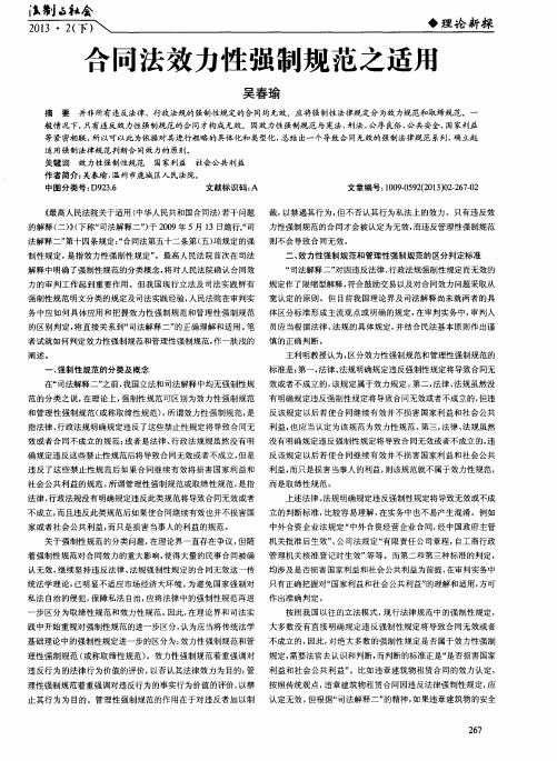 合同法效力性强制规范之适用