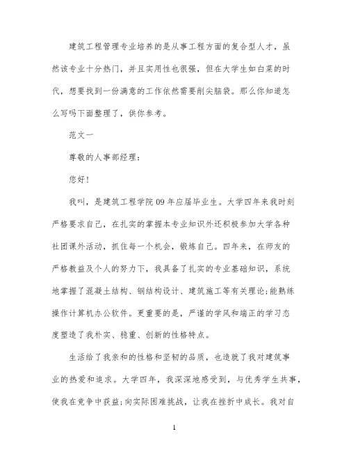 建筑工程管理的自荐信