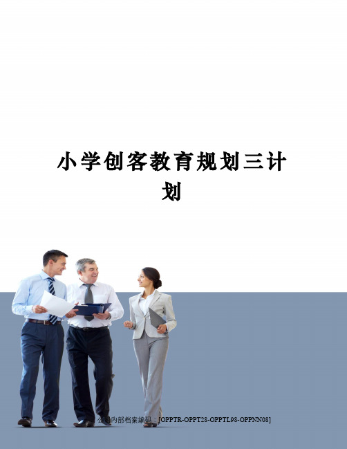 小学创客教育规划三计划