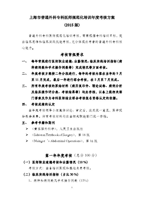 上海普通外科专科医师规范化培训考核方案