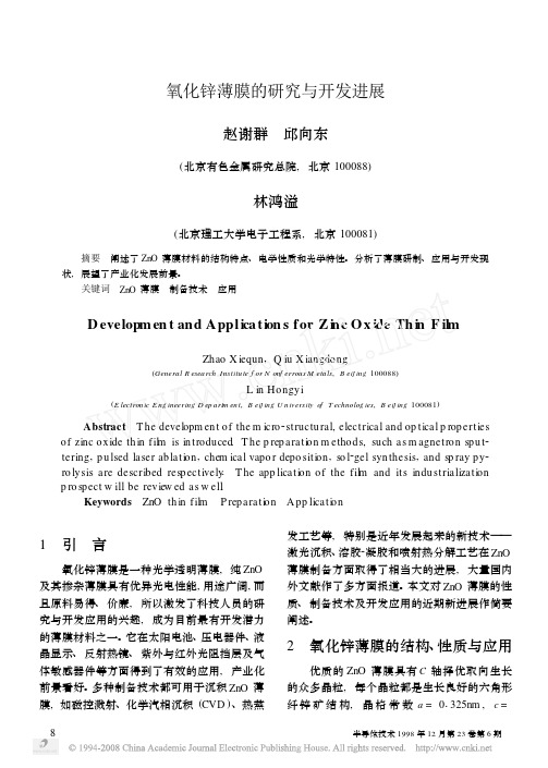氧化锌薄膜的研究与开发进展