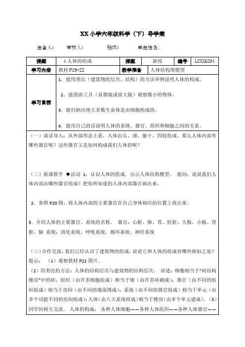 小学科学冀教版六年级下册导学案第四课人体的组成