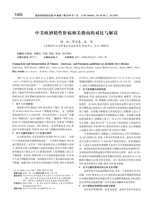 中美欧酒精性肝病相关指南的对比与解读 杨松