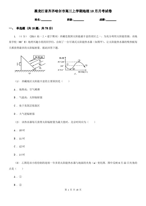 黑龙江省齐齐哈尔市高三上学期地理10月月考试卷