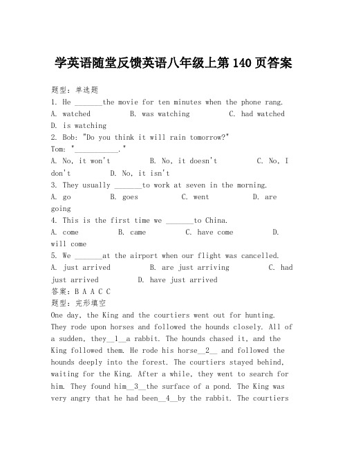 学英语随堂反馈英语八年级上第140页答案