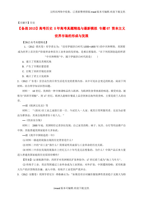 【历史】高考历史5年高考真题精选与最新模拟专题07资本主义世界市场的形成与发展