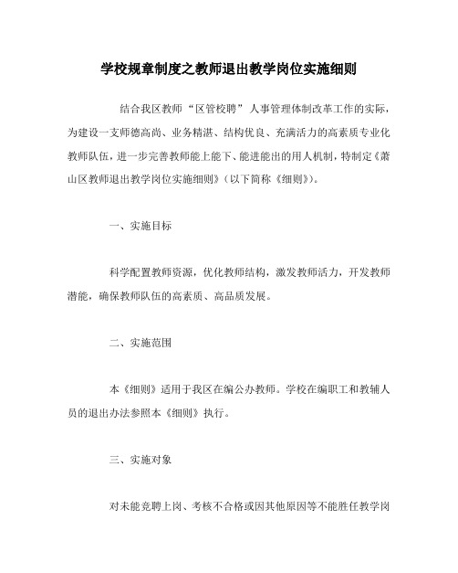 学校规章制度之教师退出教学岗位实施细则